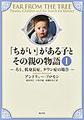 「ちがい」がある子とその親の物語