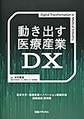 動き出す医療産業DX～東京大学・医療産業イノベーション機構共催連続講座講演録～