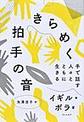 きらめく拍手の音