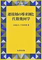 連接層の導来圏と代数幾何学(現代数学シリーズ)