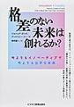 格差のない未来は創れるか?～今よりもイノベーティブで今よりも公平な未来～