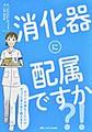 消化器に配属ですか?!～すごく大事なことだけギュッとまとめて教えます!～