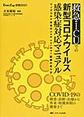 救急・ICUでの新型コロナウイルス感染症対応マニュアル～ウィズコロナ社会のnew normal医療の在り方～