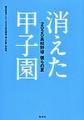 消えた甲子園