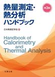 【MeL】熱量測定・熱分析ハンドブック 第3版