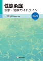 性感染症診断・治療ガイドライン<2020>