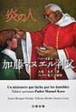 炎の人