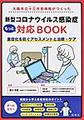 大阪市立十三市民病院がつくった新型コロナウイルス感染症もっと対応BOOK～重症化を防ぐアセスメントと治療・ケア～