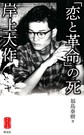 「恋と革命」の死　岸上大作