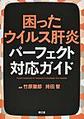 困ったウイルス肝炎パーフェクト対応ガイド