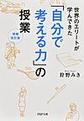 世界のエリートが学んできた「自分で考える力」の授業