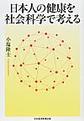 日本人の健康を社会科学で考える