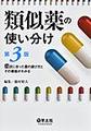 類似薬の使い分け～症状に合った薬の選び方とその根拠がわかる～ 第3版