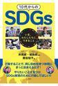 10代からのSDGs～いま、わたしたちにできること～