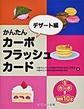 かんたんカーボフラッシュカード<デザート編>