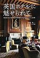 英国ホテルに魅せられて～英国住宅の建築家がお薦めする英国ホテル20軒～