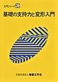 基礎の支持力と変形入門(入門シリーズ　39)