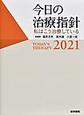 今日の治療指針～私はこう治療している～<2021> ポケット判