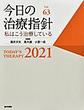 今日の治療指針～私はこう治療している～<2021年販>　デスク判