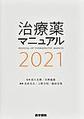 治療薬マニュアル<2021>