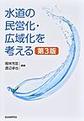 水道の民営化・広域化を考える 第3版