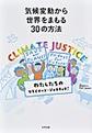 気候変動から世界をまもる30の方法～わたしたちのクライメート・ジャスティス!～