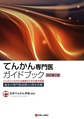 てんかん専門医ガイドブック～てんかんにかかわる医師のための基本知識～ 改訂第2版