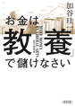 お金は「教養」で儲けなさい