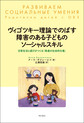 ヴィゴツキー理論でのばす障害のある子どものソーシャルスキル～日常生活と遊びがつくる「発達の社会的な場」～