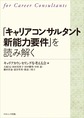 「キャリアコンサルタント新能力要件」を読み解く