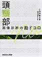 頭頸部画像診断の勘ドコロNEO