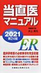 当直医マニュアル<2021>