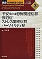 講座精神疾患の臨床<3> 不安または恐怖関連症群 強迫症 ストレス関連症群 パーソナリティ症