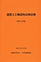 道路土工構造物点検必携<令和2年版>