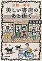 京都一乗寺美しい書店のある街で