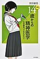 14歳からの精神医学～心の病気ってなんだろう～ 新版