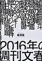 ２０１６年の週刊文春