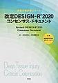 改定DESIGN-R2020コンセンサス・ドキュメント～褥瘡状態評価スケール～