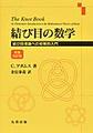 結び目の数学～結び目理論への初等的入門　原書改訂版～