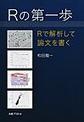 Rの第一歩～Rで解析して論文を書く～