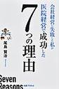 会社経営に失敗した私が医院経営で成功した７つの理由