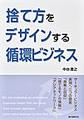 捨て方をデザインする循環ビジネス～サーキュラービジネス実現へ三つの提言～