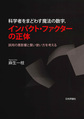 科学者をまどわす魔法の数字，インパクト・ファクターの正体