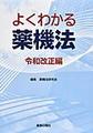 よくわかる薬機法<令和改正編>