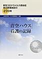 「青空ハウス」看護の記録～新型コロナウイルス感染症宿泊療養施設の49日間～