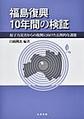 福島復興10年間の検証～原子力災害からの復興に向けた長期的な課題～