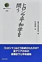 ヒロシマ平和学を問う (叢書インテグラーレ, 019)