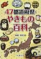 47都道府県・やきもの百科(47都道府県シリーズ)