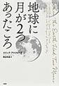 地球に月が２つあったころ