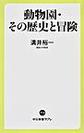 動物園・その歴史と冒険